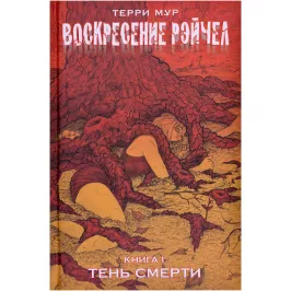 Воскресение Рэйчел. Том 1: Тень смерти картинка 363720 - МосИгра